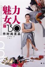 魅力女人的 130 件时尚圣品（上）